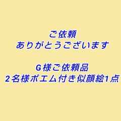 G様ご依頼似顔絵2名ポエム1名付き1点