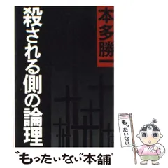 2025年最新】本多勝一の人気アイテム - メルカリ