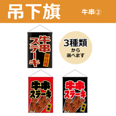 【選べるデザイン全3種類】 吊下旗 牛串ステーキ （受注生産品・キャンセル不可）