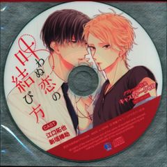 Brilliant Prin ノワショップ特典 吉尾アキラ キャストトークCD 叶わぬ恋の結び方
