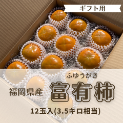 【贈答用】富有柿　M箱4キロ前後(約12玉入) 産地直送イノウエファーム