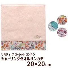 リバティ タオル ハンカチ シャーリングハンドタオル フローレットロンドン 20×20cm 今治 かわいい ブランド おしゃれ レディース ギフト 日本製 I～K
