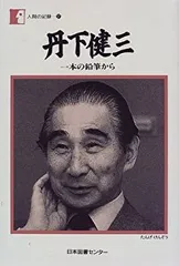 丹下健三 現実と創造 技術と人間 2冊セット 外箱付き Amazon.co.jp: A39 丹下健三現実と創造 技術と人間2冊セット編著