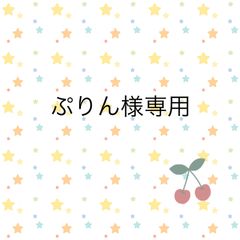 ぷりん様専用