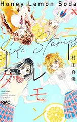 ハニーレモンソーダ Side Stories (りぼんマスコットコミックス)