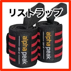 【リストラップ】新品 AlphaPeak(アルファピーク) ベンチプレス リストラップ 柔軟タイプ 手首保護 レッド＆ブラック 格安 (日本正規品)のサムネイル