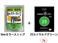 染め粉　染料　高品質染料【染プロ2点セット】マルチ染料7ｇ+Newカラーストップ 安心安全！日本国内の染料メーカー商品 ・シンクに流しても問題ありません。 25エメラルドグリーン　黄緑　緑