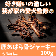 鹿あばら骨 ジャーキー(100g)無添加の犬用おやつ