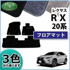 【格安最安値】レクサスRX300 450h純正フロアマット 20系前期 後期 200t アクセサリー