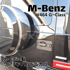 MercedesBenz メルセデスベンツ W464 Gクラス リア ゲートドア ハンドル カバー カーボン製 W463a ゲレンデ アクセサリ ドレスアップ カスタムパーツ 現行