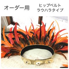 オーダー用　タヒチアン　ラウハラヒップベルト　40cm羽160本仕様