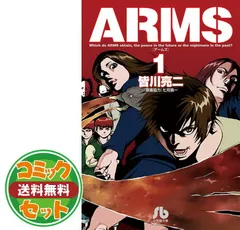 2025年最新】arms 全巻 文庫の人気アイテム - メルカリ