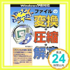 やっとわかったファイルの変換・圧縮・解凍: Windows98対応 野沢 直樹_02
