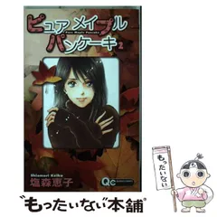 【中古】 ピュアメイプルパンケーキ 2 （クイーンズコミックス） / 塩森 恵子 / 集英社