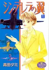 【中古】B6コミック シンデレラの翼(1) / 高田タミ