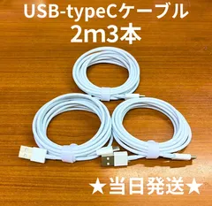 USB-タイプCケーブル2m3本Iphone充電器typeC充電ケーブル急速充電アイフォン線アイホンcableスマートフォン携帯電話ケーブル端子スマートホンlightningケーブルスマホacアダプターtype-C高速充電データ転送1m2ｍ3mたいぷC