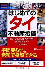 はじめてのタイ不動産投資 ~コンドミニアム購入の仕方と投資のポイント~ (Modern Alchemists Series No. 112)