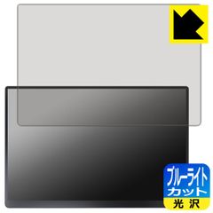 PDA工房 EHOMEWEI 18インチ モバイルモニター タッチパネル RQHG-180PW 対応 ブルーライトカット[光沢] 保護 フィルム 日本製