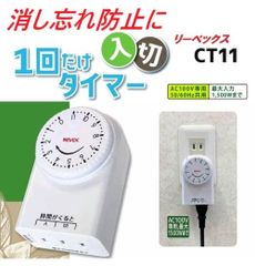簡単操作!電気ストーブ消し忘れ対策★電気器具を1回だけ入切できるタイマー・リーベックスCT11
