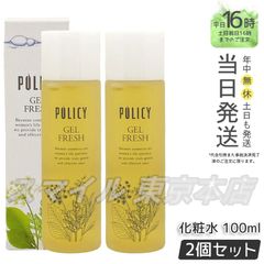 【正規品 2個セット】 ポリシー化粧品 ゲルフレッシュ 100mL