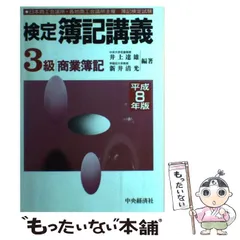 検定簿記講義3級商業簿記 59年版/中央経済社/井上達雄（会計学