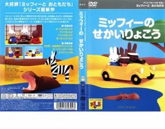 【中古】DVD▼ミッフィーとおともだち(8枚セット)ミッフィーのおたんじょうび、わんわん!スナッフィー、あそびにいきましょ、つくったのなあに?、こぐまのボリス、ミッフィーとおかあさん、ふしぎねどうして?、なかよしうれしいな! 全8巻 Amazon.co.jp: ミッフィーとおともだち 8.なかよし うれしいな