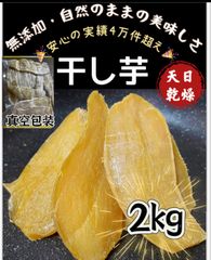 新物❣️低カロリー❣️肉厚で柔らかくて自然の甘さ❣️　ホクホク系　訳あり品　ほしいも　干し芋　無添加　ホクホク系ほしいも　愛されている昔ながらの平切り干し芋2kg
