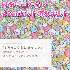 すみっコぐらし　45cmカット済み　キルト生地