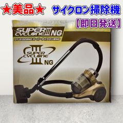 ★美品★掃除機★スーパーサイクロンⅢNG★
