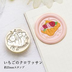 【ヘッドのみ】シーリングワックス用 スタンプヘッド 25mm いちごのクロワッサン