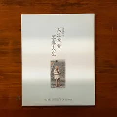 2025年最新】入江泰吉の人気アイテム - メルカリ