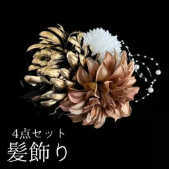 【ゴールド 花 髪飾り 4点セット】 成人式 卒業式 結婚式 振袖 袴 訪問着 着物 和装 浴衣 ゆかた 金色 茶色 ブラウン Uピン式 花飾り菊 キク ピンポンマム ダリア パールビーズ HCJA339