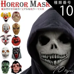 種類10:[10]狼男 ハロウィン 送料無料 ホラーマスク コスプレ 仮装 仮面 マスク 変装 衣装 パーティー ハロウィーン 演劇 小道具 文化祭 学芸会 学園祭 肝試し 怪物 モンスター ピエロ 狼男 ウルフマン スカル どくろ 死神 骸骨 シリアルキラー
