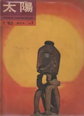 雑誌「太陽」創刊号（1963年7月）から13号（1964年7月）まで13冊 雑誌「太陽」創刊号（1963年7月）から13号（1964年7月）まで