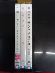 林明日香 CDセット
