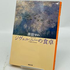 ジヴェルニーの食卓　原田マハ  515