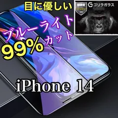 【目疲れ予防】iPhone14用 ブルーライト99%カットガラスフィルム　指紋・汚れ防止　気泡ゼロ　世界のゴリラガラス　送料込み