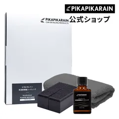 【公式出品】ピカピカレイン 未塗装樹脂コーティング[TOP-PLA]