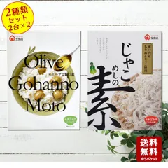 じゃこ飯の素・オリーブご飯の素2種類セット　各2合分！
