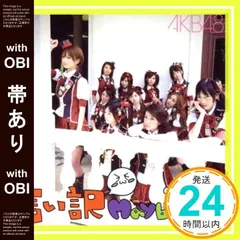 2025年最新】AKB48｢言い訳Maybeの人気アイテム - メルカリ