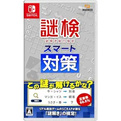 謎検スマート対策 -Switch 0