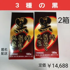 黒酢・黒にんにく・黒大豆 発酵黒にんにく 黒酢もろみ末 黒大豆種皮