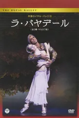 英国ロイヤル・バレエ団「ラ・バヤデール」(全3幕・マカロワ版) [DVD](中古品)のサムネイル