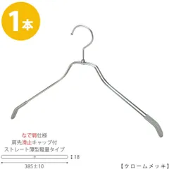 TAYA 【ハンガー シャツ用 なで肩仕様】 肩先すべり止めキャップ付 TSW-2461BR-BN-42nk-kc クロームメッキ/1本 ワイド385±10mm フック回転式 ハンガー メンズ 父の日 収納 おしゃれ すべらないのサムネイル