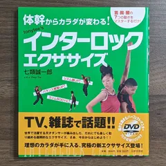生活家事未開封DVD インターロックエクササイズ : 体幹からカラダが変わる!