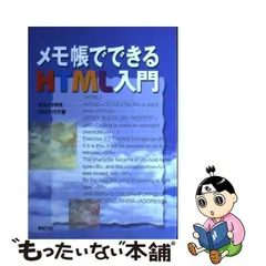 【中古】 メモ帳でできるHTML入門 / 石田 千代子 / 新紀元社