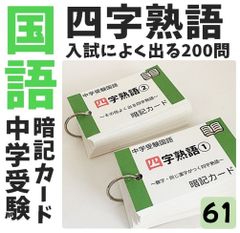 ○【061】中学受験国語 四字熟語の暗記カード 中学入試 高校入試