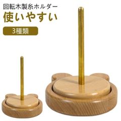 ヤーンホルダー 糸ラック 編み物収納 回転木製糸ホルダー 丸型 熊型 木製 編み物ツール 初心者 スタンド 縫製糸スプール 多機能ヤーンホルダー 織物ツール 編み物ツール ヤーンローリングホルダー 使 xzdstah