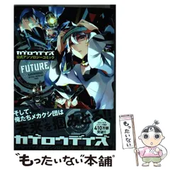 2025年最新】カゲロウデイズ公式アンソロジーコミック-FUTURE-の