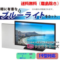[新品]　【19インチ】液晶テレビ用保護パネル / ブルーライトカットパネル